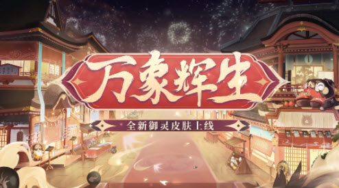 陰陽師全新御靈皮膚更新了嗎