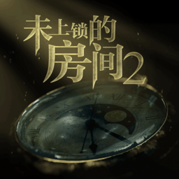 未上鎖的房間2單機版