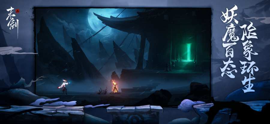 末劍二免費正式版下載高清大圖