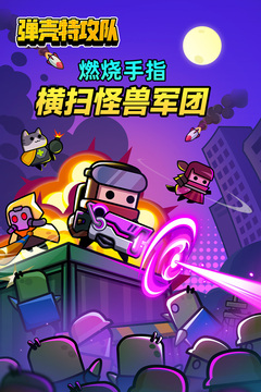 彈殼特攻隊正式版下載高清大圖