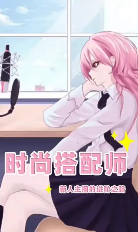 時尚搭配師安卓版下載高清大圖