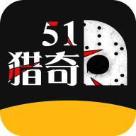 51獵奇社區下載