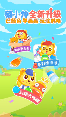 貓小帥學顏色app高清大圖