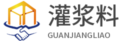 潤達灌漿料有限公司